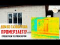 Как промерзает дом из газобетона зимой | проверка тепловизором