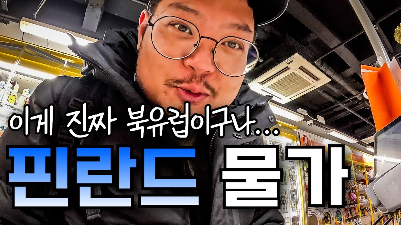 물가 지옥이라는 북유럽, 환율 폭등 속 핀란드에서 살아남기