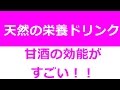 甘酒の驚くべき効能、風邪の予防に温かい甘酒を