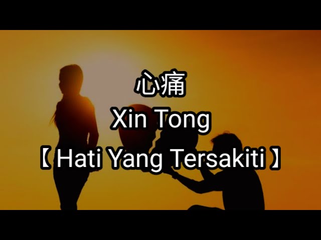 LIRIK LAGU 心痛 Xin Tong 【 Hati Yang Tersakiti 】 LIRIK BY:MusicRizky class=