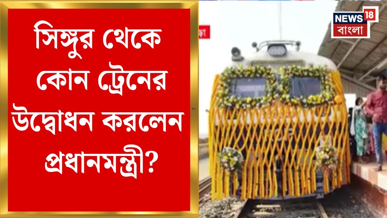 Modi Singur Visit | সারদা মায়ের গ্রাম পর্যন্ত ট্রেন পরিষেবা চালু করলেন প্রধানমন্ত্রী | Bangla News