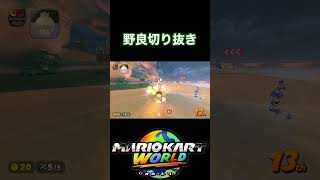 その巨大キノコは人権を取り戻します #マリオカートワールド