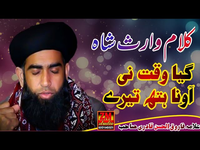 Kalaam Waris shah in Voice of Allama Farooq ul Hassan Qadri Sahab