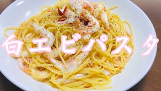 白エビ漁師が作る白エビパスタ　【料理】【白エビ釣り部】