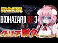 【BIOHAZARD RE:3】完全初見！一気にクリアまでやるよ！クリア耐久！【ゆきもも/すたすぺ所属】