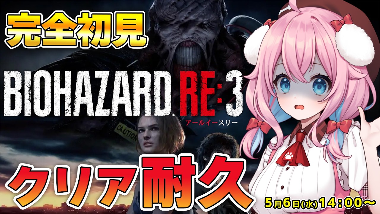 【BIOHAZARD RE:3】完全初見！一気にクリアまでやるよ！クリア耐久！【ゆきもも/すたすぺ所属】