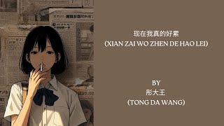 现在我真的好累 Xiàn zài wǒ zhēn de hǎo lèi By 彤大王 (Tong Da Wang)
