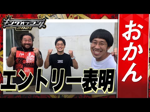 【キングオブコント2021】おかんがエントリー表明！