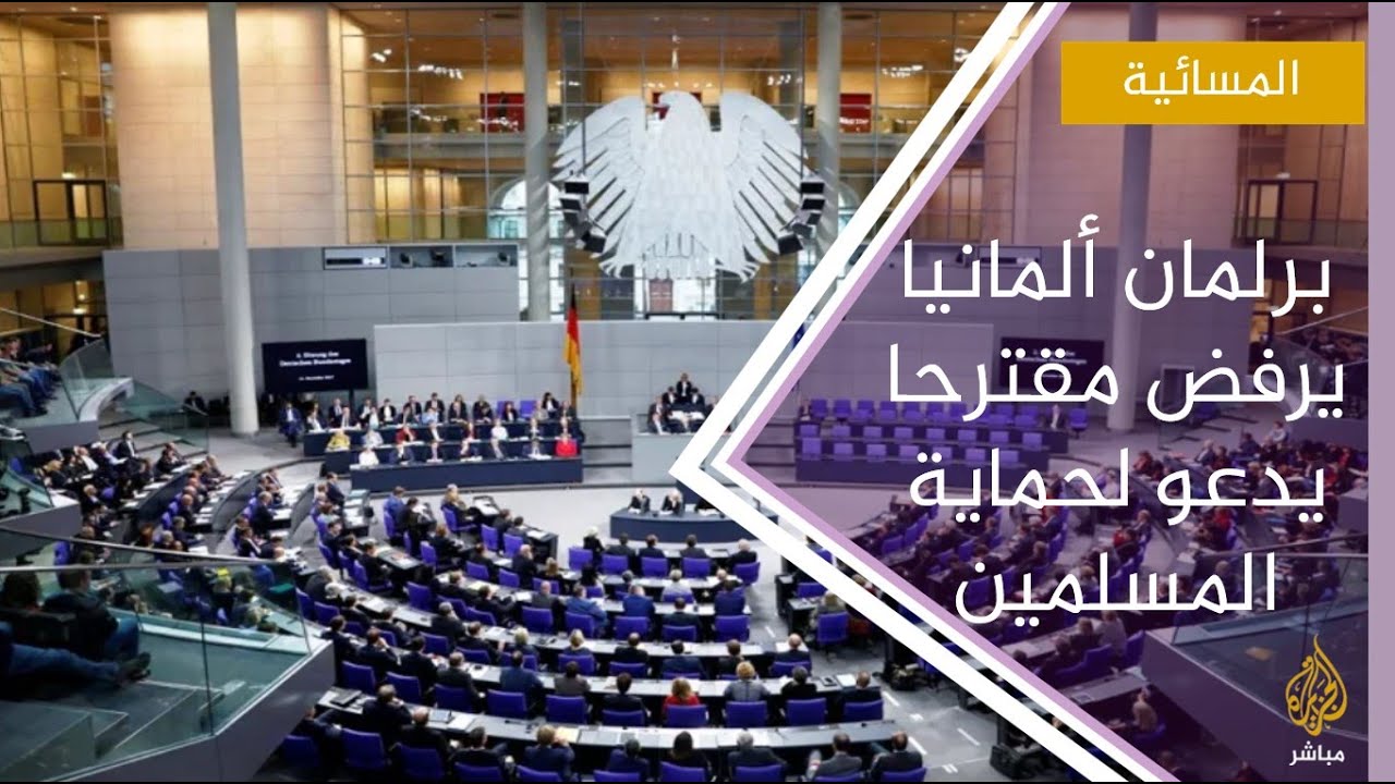 رغم تصاعد جرائم الإسلاموفوبيا.. برلمان ألمانيا يرفض مقترحا لليسار يدعو لحماية المسلمين