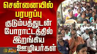 Chennai Protest | Police | Tension in Chennai - Employees protest with their families