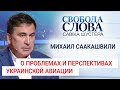 Михаил Саакашвили о проблемах украинской авиации: "Украинцам не нужно, а китайцам нужно"
