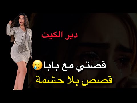 قصتي مع بابا قصص زينة المحارم