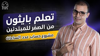 كورس تعلم بايثون من الصفر للمبتدئين : مشروع حساب عدد الساعات