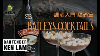Baileys是甚麼酒 可以調哪款雞尾酒 新手調酒入門教學 甜酒篇 ...