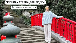 Япония - страна для людей! Быт японцев и не только)