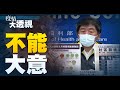 🔥德法元首反對認可中俄疫苗！｜新發現一致指中共掩蓋疫情！｜阿中部長提防疫隱憂｜疫情大透視🔹特別報導【2021年6月28日】