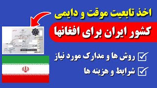 قابل توجه اتباع افغان: با این روش ها تابعیت ایران را بگیرید | مدارک و شرایط