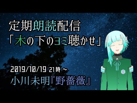 【Vtuber】定期朗読：木の下のヨミ聴かせ～小川未明『野ばら』【葦原ヨミ】#アシハライブ