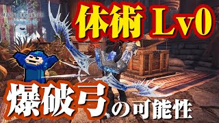 【MHWI】死中に活が永続発動！裂傷やられを利用した体術Lv0の物理型の爆破弓が普通に強い【モンハンワールド：アイスボーン】