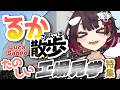 【 るか散歩 】天気が悪くても楽しみたい！工場見学特集【 鯱家るか / おるかショー】
