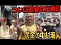 Travis Japan【捜索願い】黄金の中村海人を東京23区で探せ!