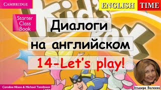 УРОКИ РАЗГОВОРНОГО АНГЛИЙСКОГО | УЧИМСЯ ГОВОРИТЬ ПО-АНГЛИЙСКИ | 14-Let&#39;s play! | Kids box