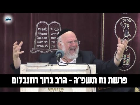 הרב ברוך רוזנבלום | פרשת נח תשפ״ה !! - מומלץ ביותר - שיעור בני ברק