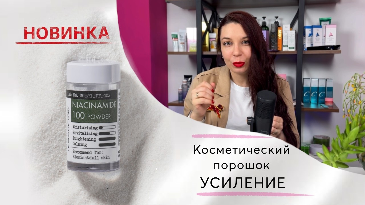 Усилитель косметических средств, косметический порошок DERMA FACTORY
