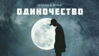 Janaga & Sevak - Одиночество | Музыка 2023