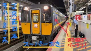 JR西日本キハ187系特急気動車【山陰本線・出雲市発車】