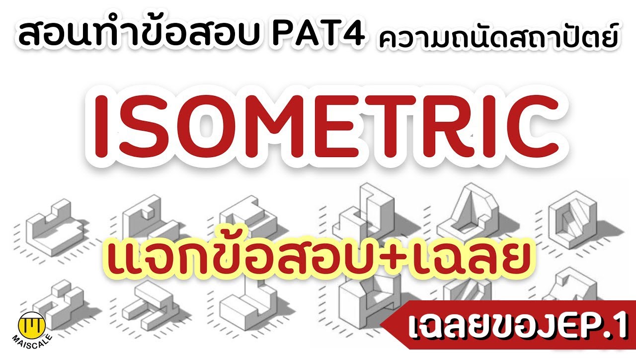 3. Pat4 Isometric Ans. เฉลย ชุดที่1