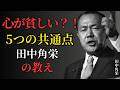 【田中角栄の教え】99%が知らない心の貧しさのサインと脱出法