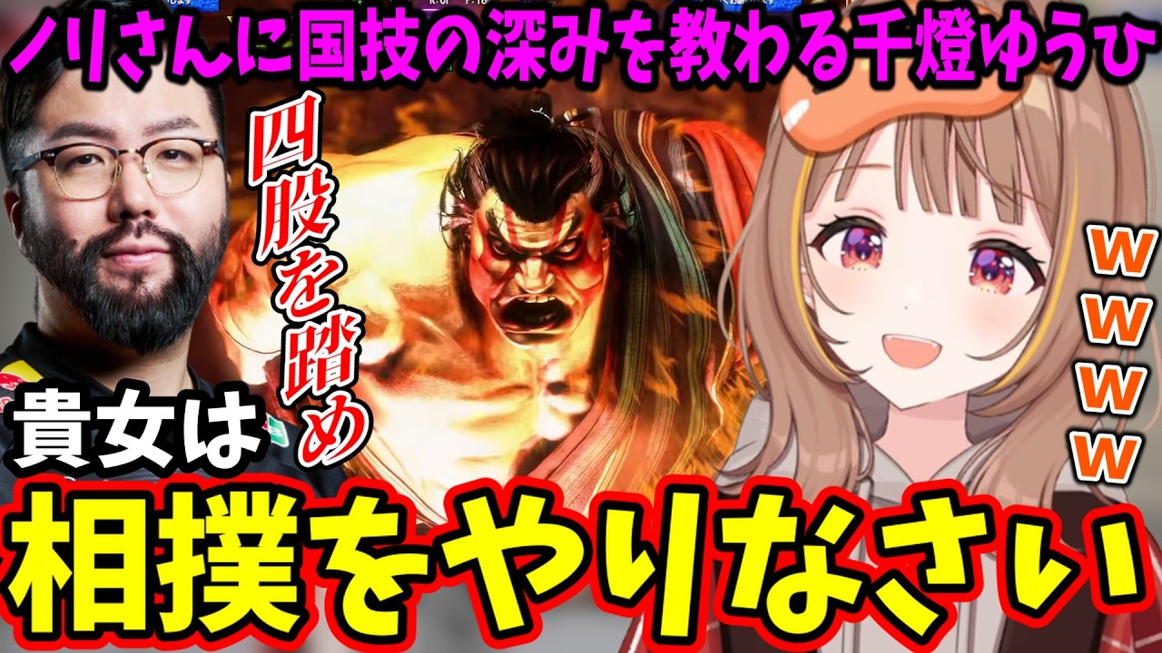 【スト6】ノリさんに本田と“国技の深み”を叩き込まれる千燈ゆうひｗ【ぶいすぽ/切り抜き】