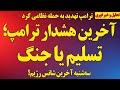 فوری ترامپ خطاب به خامنه ای یا تسلیم یا حمله نظامی سه شنبه فرصت نهایی رژیم