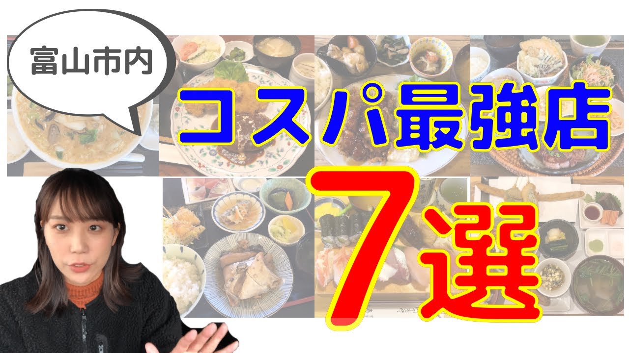 7選 富山市内のコスパ なお店 Youtube