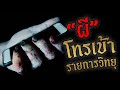 ตำนาน "ผี" ที่โทรเข้ารายการวิทยุ | ปิดไฟเปิดจอ