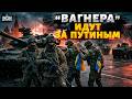 ТОЛЬКО ЧТО! Боевики Вагнера перешли на сторону Украины! Провал спецоперации Кремля / В прицеле