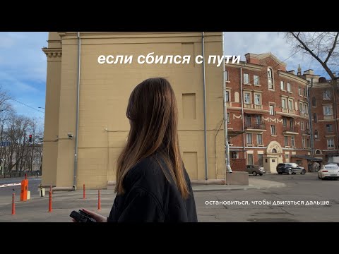 Видео: посмотри, если сбился с пути | остановиться, чтобы продолжить двигаться дальше