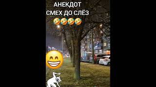 Топ Лучший Анекдот смех до слез 🤣 #анекдоты #анекдот #юмор
