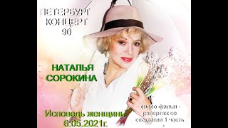 Наталья Сорокина  06 05 2021 Исповедь Женщины 1 Отделение