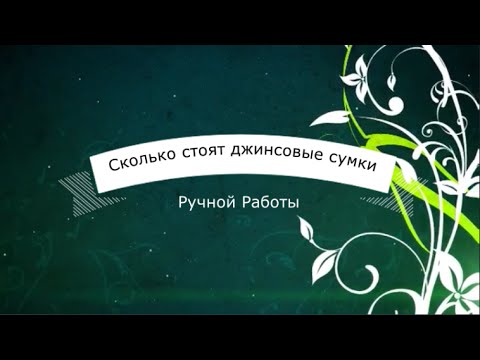 Сколько стоит джинсовая