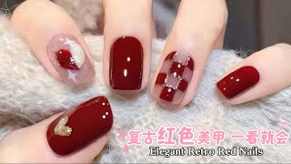 💕复古红色美甲💅 | Elegant Retro Red Nails Tutorial