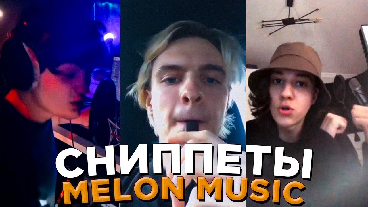 Сниппеты MAYOT, OG BUDA, SEEMEE, YUNGWAY, 163ONMYNECK // MELON MUSIC FAMILY