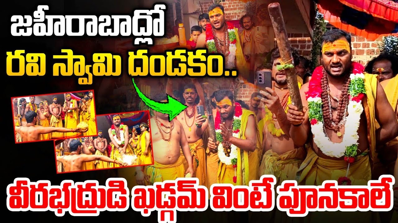 జహీరాబాద్ లో రవి స్వామి దండకం ప్రత్యక్షం 🔱..| Veerabadra Kadgalu | Shiva Swamula Kadgalu