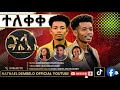 አዲስ ድንቅ ዝማሬ ጉላ ማሴአኮ ዘማሪ ናትናኤል ደምበሎ New Ethiopian Protestant Mezmur 2026 