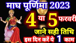 Magh Purnima 2023  Purnima Kab Hai  Magh Purnima 2023 Date And Time    2023  