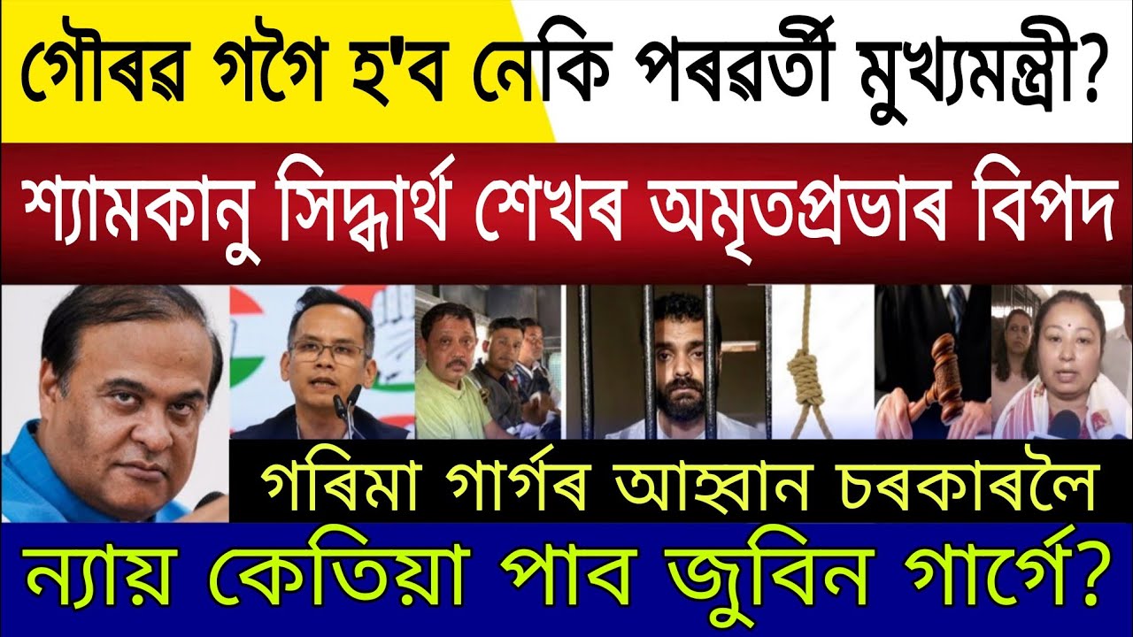 Big Breaking | 27 February 2026 | Himanta Resigns From BJP | Assam Next CM Gaurav Gogoi | Justice