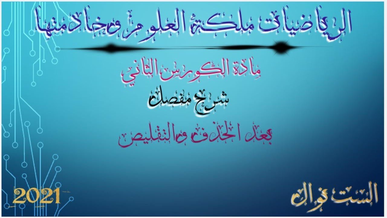 الثاني متوسط/الفصل الخامس/الأسطوانة والكرة/محاضرة (6)الجزء الاول