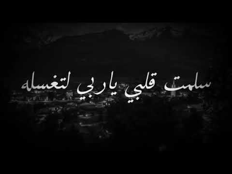 اجمل الاناشيد الاسلاميه التى تريح القلب سلمت قلبى يا ربى لتغسله