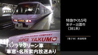 【車内放送】特急やくも5号（381系スーパーやくも色　電子音「鉄道唱歌」　米子－出雲市）